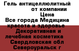 Гель антицеллюлитный Active Control от компании NL International. › Цена ­ 690 - Все города Медицина, красота и здоровье » Декоративная и лечебная косметика   . Свердловская обл.,Североуральск г.